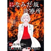 なみだ坂診療所 完全版23巻（Benjanet） [電子書籍]