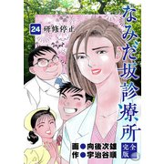 なみだ坂診療所 完全版24巻（Benjanet） [電子書籍]
