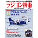 ラジコン技術 2021年8月号（コスミック出版） [電子書籍]