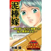 泥棒嫁～親の言いなりに結婚した私の罪深き人生～読者体験！本当にあった女のスキャンダル劇場（ユサブル） [電子書籍]