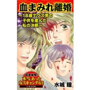 血まみれ離婚～18歳でクズ男の子供を産んだ私の決断～読者体験！本当にあった女のスキャンダル劇場（ユサブル） [電子書籍]