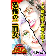 恐怖の二面女～天使の顔と悪魔の顔～読者体験！本当にあった女のスキャンダル劇場（ユサブル） [電子書籍]