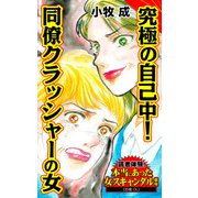 究極の自己中！同僚クラッシャーの女～読者体験！本当にあった女のスキャンダル劇場（ユサブル） [電子書籍]