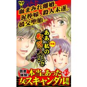 読者体験！本当にあった女のスキャンダル劇場Vol.3-（3）～特集/ああ、私の転落人生！！（ユサブル） [電子書籍]