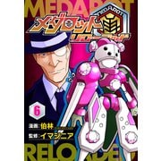 メダロット再～リローデッド～ 6巻（イマジニア） [電子書籍]