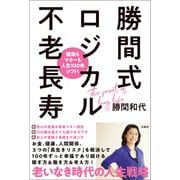健康もマネーも人生100年シフト！ 勝間式ロジカル不老長寿（宝島社） [電子書籍]