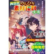 異世界のんびり素材採取生活 未知なる鉱山と幻の群晶（宝島社） [電子書籍]