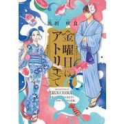 金曜日はアトリエで 3（KADOKAWA） [電子書籍]