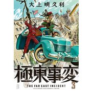 極東事変 3巻（KADOKAWA） [電子書籍]
