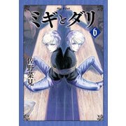 ミギとダリ 6（KADOKAWA） [電子書籍]