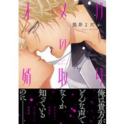 オメガの婿取り【電子限定特典つき】（KADOKAWA） [電子書籍]