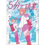 5分で読書 想いが通じる5分前（KADOKAWA） [電子書籍]