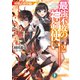 最強不敗の神剣使い2 剣爛武闘祭編（KADOKAWA） [電子書籍]