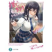推しが俺を好きかもしれない（KADOKAWA） [電子書籍]