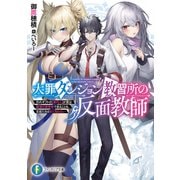 大罪ダンジョン教習所の反面教師 外れギフトの【案内人】が実は最強の探索者であることを、生徒たちはまだ知らない（KADOKAWA） [電子書籍]