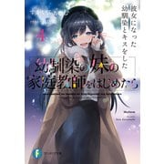 幼馴染の妹の家庭教師をはじめたら4 彼女になった幼馴染とキスをした（KADOKAWA） [電子書籍]