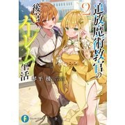 追放魔術教官の後宮ハーレム生活2（KADOKAWA） [電子書籍]