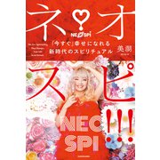 ネオスピ！！！ 「今すぐ」幸せになれる新時代のスピリチュアル（KADOKAWA） [電子書籍]
