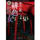 拝み屋念珠怪談 緋色の女（KADOKAWA） [電子書籍]