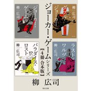 「ジョーカー・ゲーム」シリーズ【4冊 合本版】（KADOKAWA） [電子書籍]