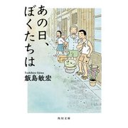 あの日、ぼくたちは（KADOKAWA） [電子書籍]