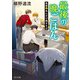 最後の晩ごはん 後輩とあんかけ焼きそば（KADOKAWA） [電子書籍]