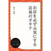 お店を必ず元気にする店長のオキテ（ディスカヴァー・トゥエンティワン） [電子書籍]