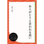 ありがとうと言われる商い（ディスカヴァー・トゥエンティワン） [電子書籍]