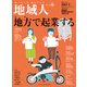 地域人 第71号 地方で起業する（大正大学出版会） [電子書籍]