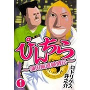 ぴんちら 蒲田極道純情伝 1（CoMax） [電子書籍]