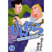 ぴんちら 蒲田極道純情伝 2（CoMax） [電子書籍]