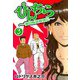 ぴんちら 蒲田極道純情伝 3（CoMax） [電子書籍]