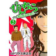 ぴんちら 蒲田極道純情伝 3（CoMax） [電子書籍]