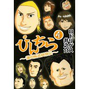 ぴんちら 蒲田極道純情伝 4（CoMax） [電子書籍]