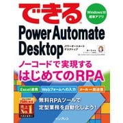 できるPower Automate Desktop ノーコードで実現するはじめてのRPA（インプレス） [電子書籍]
