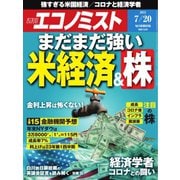 週刊エコノミスト 2021年7/20号（毎日新聞出版） [電子書籍]
