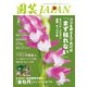 園芸Japan 2021年8月号（エスプレス・メディア出版） [電子書籍]