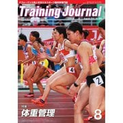 月刊トレーニングジャーナル 2021年8月号（ブックハウス･エイチディ） [電子書籍]