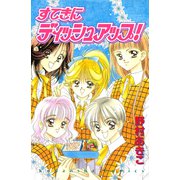 すてきにディッシュアップ！（講談社） [電子書籍]