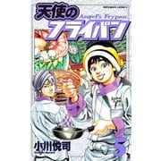 天使のフライパン（5）（講談社） [電子書籍]