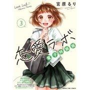 恋愛ラボ電子特装版 3巻（芳文社） [電子書籍]