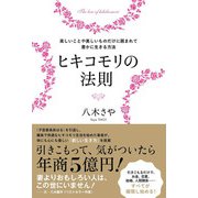 ヒキコモリの法則（廣済堂出版） [電子書籍]