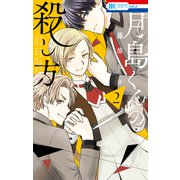 月島くんの殺し方（2）【電子限定おまけ付き】（白泉社） [電子書籍]