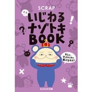 SCRAPいじわるナゾトキBOOK（SCRAP出版） [電子書籍]