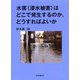 水害（浸水被害）はどこで発生するのか、どうすればよいか（東京図書出版会） [電子書籍]