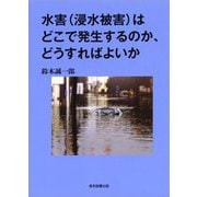 水害（浸水被害）はどこで発生するのか、どうすればよいか（東京図書出版会） [電子書籍]