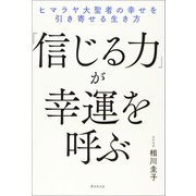 「信じる力」が幸運を呼ぶ（廣済堂出版） [電子書籍]