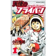 天使のフライパン（1）（講談社） [電子書籍]