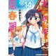 大家さんは思春期！ 14巻（芳文社） [電子書籍]