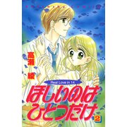 ほしいのはひとつだけ（2）（講談社） [電子書籍]